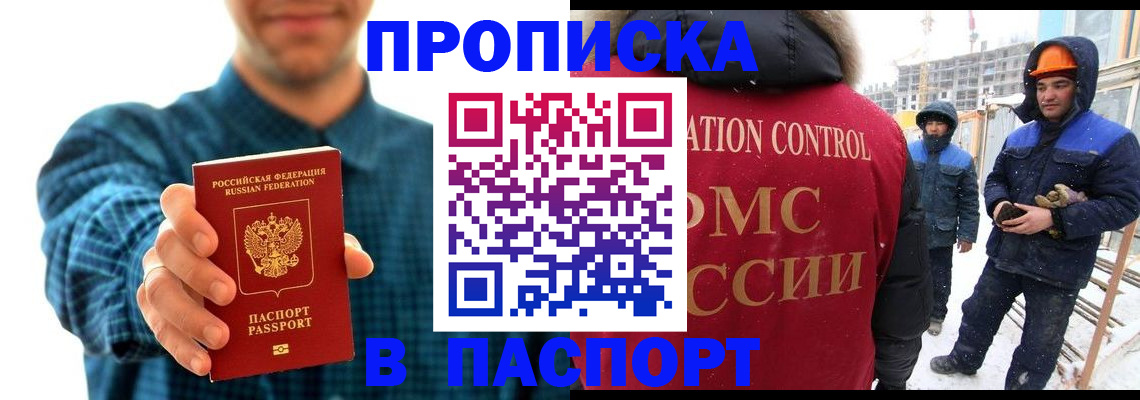 прописка в Красноярске