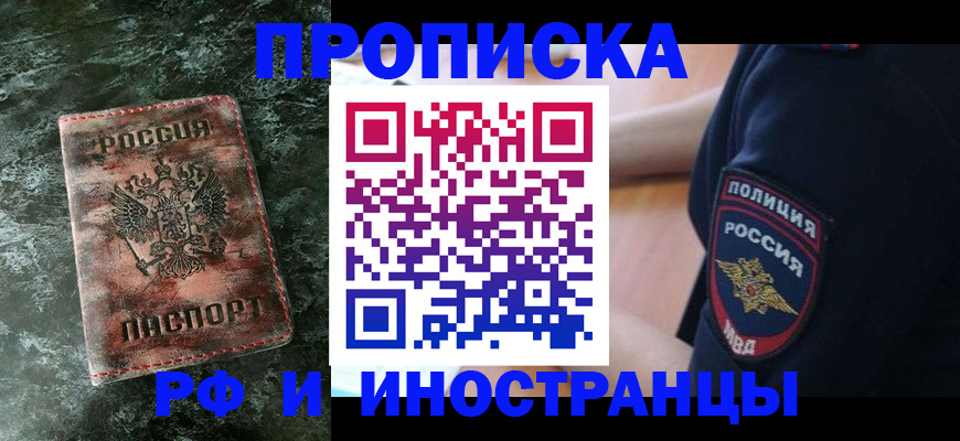 прописка для работы в Красноярске